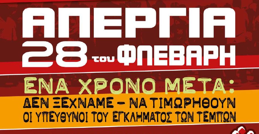 28 Φλεβάρη 2025 2 χρόνια μετά το έγκλημα στα Τέμπη