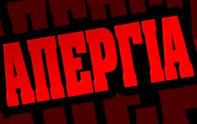 Πανεργατική Απεργία – Τετάρτη 9 Απρίλη. Ή τα κέρδη τους ή οι ζωές μας. Δυναμώνουμε τον Αγώνα