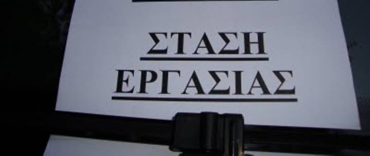 Απόφαση για Στάση Εργασίας στις 14/5/2025