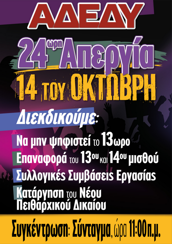 Δελτίο τύπου ΑΔΕΔΥ – 24ωρη Πανελλαδική Απεργία