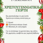 Αφίσα Χριστουγεννιάτικης γιορτής ΣΥΠΕΣΙ