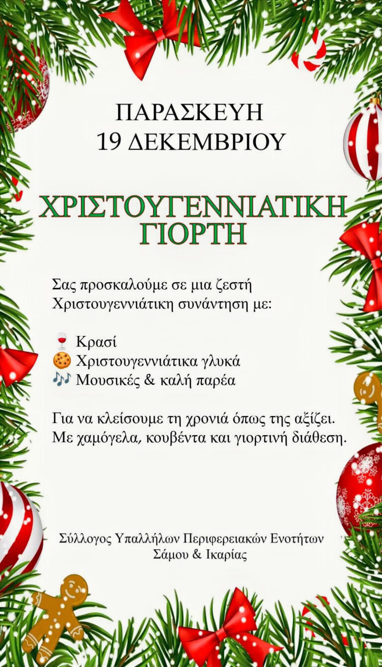 Αφίσα Χριστουγεννιάτικης γιορτής ΣΥΠΕΣΙ